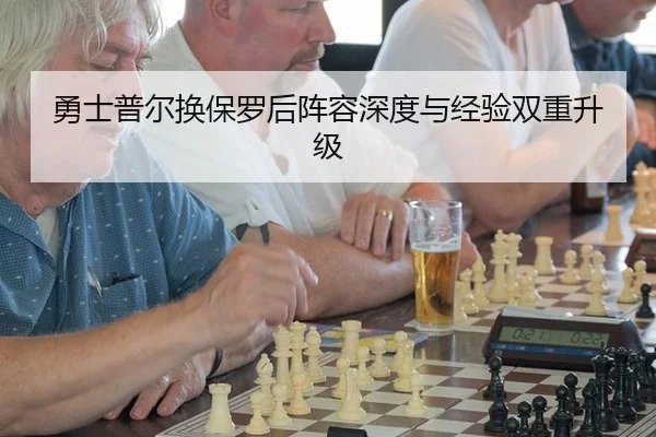 勇士普尔换保罗后阵容深度与经验双重升级