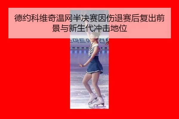 de-yue-ke-wei-qi-wen-wang-ban-jue-sai-yin-shang-tui-sai-hou-fu-chu-qian-jing-yu-xin-sheng-dai-chong-ji-di-wei-2-984.jpg